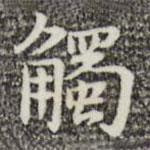 俞和寫的楷書觸