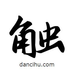 觸書法圖片