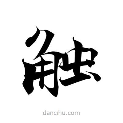 觸書法圖片