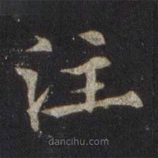 註書法圖片
