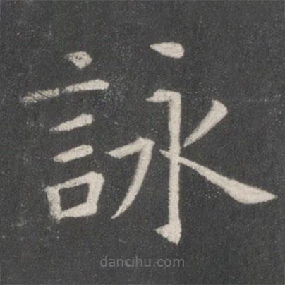 詠書法圖片