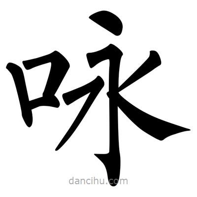 詠書法圖片