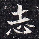 誌書法圖片