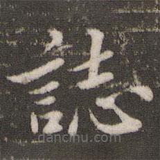 誌書(shū)法圖片