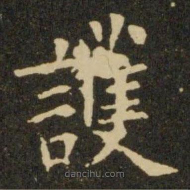 護書法圖片