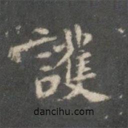 護(hù)書(shū)法圖片