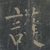 護書法圖片
