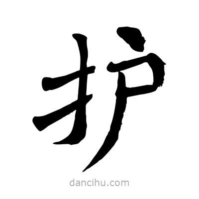 護(hù)書法圖片