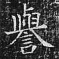 歐陽(yáng)詢寫的楷書譽(yù)