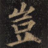 豈書法圖片