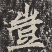豈書法圖片