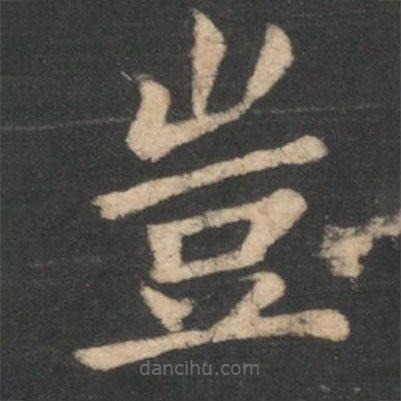 王僧虔寫的楷書豈