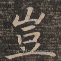 豈書法圖片