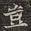 豈書法圖片