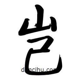 豈書法圖片