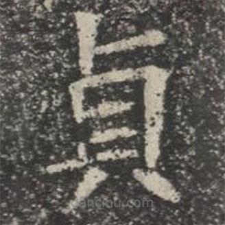 貞書法圖片