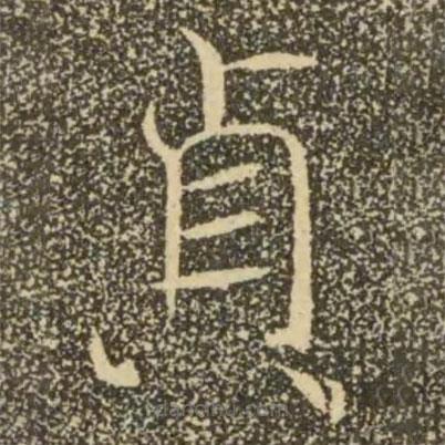 褚遂良寫的楷書貞