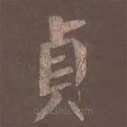 顏真卿寫的楷書貞