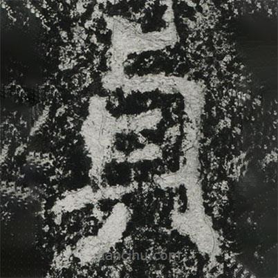 貞書法圖片