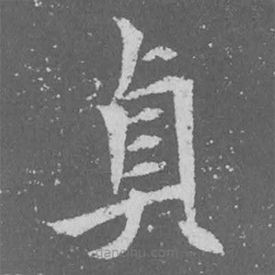 魏碑寫的楷書貞