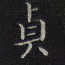 貞書法圖片