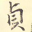 貞書法圖片
