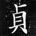 貞書法圖片