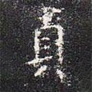 貞書法圖片