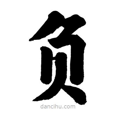 負書法圖片