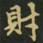 趙孟頫寫的楷書財
