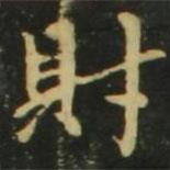趙孟頫寫的楷書財