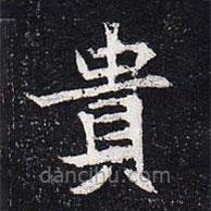 貴書法圖片