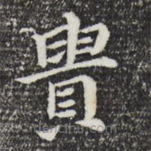 貴書法圖片
