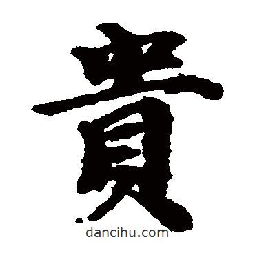 貴書(shū)法圖片
