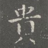 蕭子云寫的楷書貴