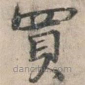 钱博写的楷书買