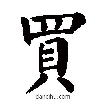 顏真卿寫(xiě)的楷書(shū)買(mǎi)