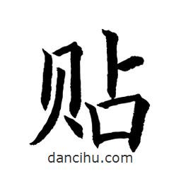 顧建平寫的楷書貼