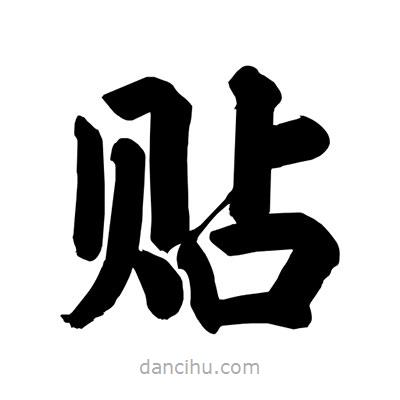 劉克寫的楷書貼