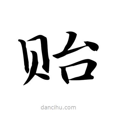 王羲之寫的楷書貽