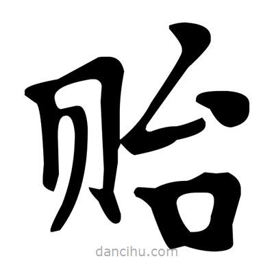 文征明寫的楷書貽