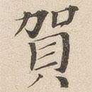 黃伯思寫(xiě)的楷書(shū)賀