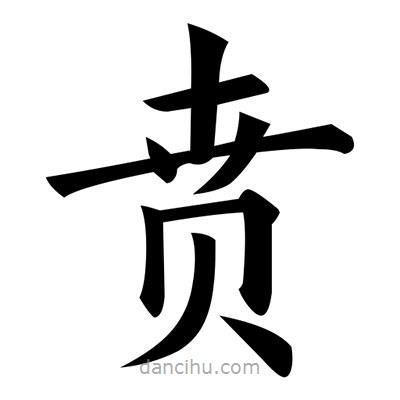 黄自元写的楷书賁