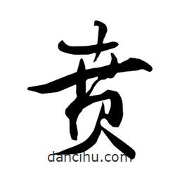 何铁山写的楷书賁