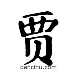 顏真卿寫的楷書賈