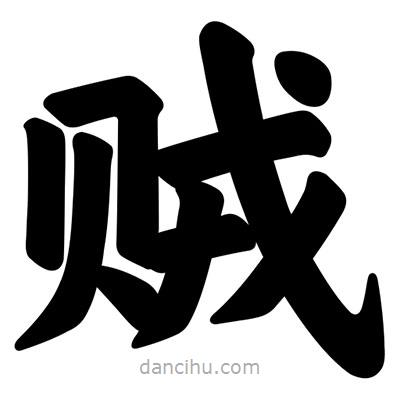 汪文寫的楷書賊