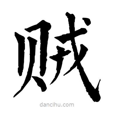 佚名寫的楷書賊