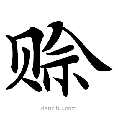 鄧散木寫的楷書賒