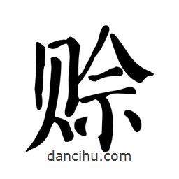 顏真卿寫的楷書賒