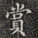 賞書法圖片